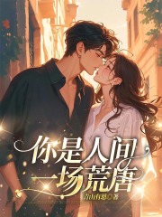 你是人间一场荒唐全文免费完整版阅读_温聿洲向知鸢_你是人间一场荒唐最新章节更新全集