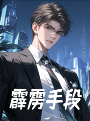 霹雳手段全文免费完整版阅读_罗三,郝建_霹雳手段最新章节更新全集