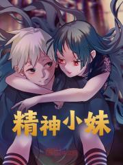 精神小妹全文免费完整版阅读_沈师师,李默_精神小妹最新章节更新全集