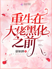 重生在大佬黑化之前全文免费完整版阅读_苏渺,封白_重生在大佬黑化之前最新章节更新全集