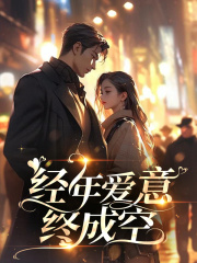 经年爱意终成空全文免费完整版阅读_林淼,裴承之_经年爱意终成空最新章节更新全集