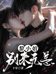 黎小姐，别来无恙全文免费完整版阅读_姜暖,顾宴礼_黎小姐，别来无恙最新章节更新全集