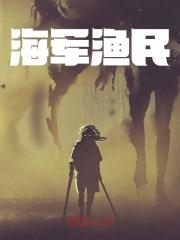 海军渔民全文免费完整版阅读_李耀,林浩明_海军渔民最新章节更新全集