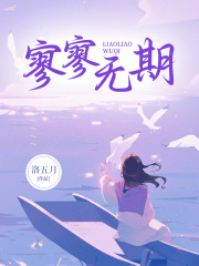 寥寥无期全文免费完整版阅读_乔云雪顾霆_寥寥无期最新章节更新全集