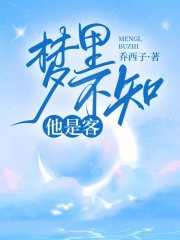 梦里不知他是客全文免费完整版阅读_阮棠裴修言_梦里不知他是客最新章节更新全集