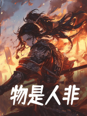 物是人非全文免费完整版阅读_秦甘,秦始皇_物是人非最新章节更新全集