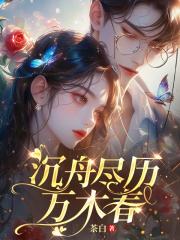 沉舟尽历万木春全文免费完整版阅读_傅沉舟阮知微_沉舟尽历万木春最新章节更新全集