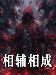 相辅相成全文免费完整版阅读_阴山老魔_相辅相成最新章节更新全集