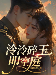 泠泠碎玉叩空庭全文免费完整版阅读_简泠玉顾靖安_泠泠碎玉叩空庭最新章节更新全集