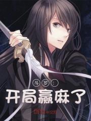 斗罗：开局赢麻了全文免费完整版阅读_我才是狐仙呀_斗罗：开局赢麻了最新章节更新全集