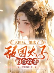 灭国后，她嫁给了敌国太子全文免费完整版阅读_秦怏怏,赫连诀_灭国后，她嫁给了敌国太子最新章节更新全集