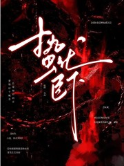 蛰伏臣下全文免费完整版阅读_戚以臣,念衾_蛰伏臣下最新章节更新全集