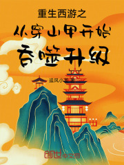 重生西游之从穿山甲开始吞噬升级全文免费完整版阅读_追风小差_重生西游之从穿山甲开始吞噬升级最新章节更新全集