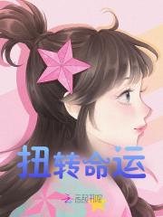 扭转命运全文免费完整版阅读_夏笙笙,孟逸尘_扭转命运最新章节更新全集