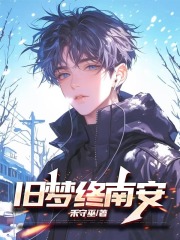 旧梦终南安全文免费完整版阅读_尚南安沈竹白_旧梦终南安最新章节更新全集