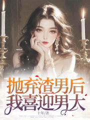 抛弃渣男后，我喜迎男大全文免费完整版阅读_白微,季时屿_抛弃渣男后，我喜迎男大最新章节更新全集