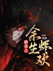 默杀之余生烬欢全文免费完整版阅读_蒋欢,谢九_默杀之余生烬欢最新章节更新全集