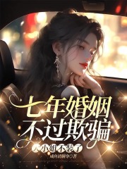 七年婚姻不过欺骗，大小姐不装了全文免费完整版阅读_许梦瑶傅瑾修_七年婚姻不过欺骗，大小姐不装了最新章节更新全集