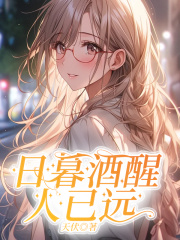 日暮酒醒人已远全文免费完整版阅读_楚君澜叶诗瑶_日暮酒醒人已远最新章节更新全集