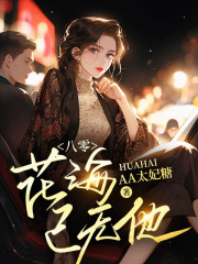 八零：花海已无他全文免费完整版阅读_洛萦风蒋言舟_八零：花海已无他最新章节更新全集