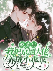 被渣后，我把京圈大佬养成小乖乖全文免费完整版阅读_林泽,沈朝夕_被渣后，我把京圈大佬养成小乖乖最新章节更新全集