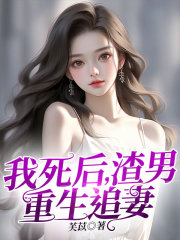 我死后，渣男重生追妻全文免费完整版阅读_谢窈窈沈城_我死后，渣男重生追妻最新章节更新全集