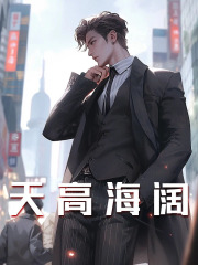 天高海阔全文免费完整版阅读_李清烨,战翩翩_天高海阔最新章节更新全集