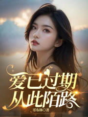 爱已过期，从此陌路全文免费完整版阅读_与冉湘,顾文翰_爱已过期，从此陌路最新章节更新全集