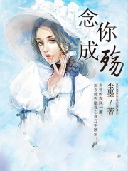 念你成殇全文免费完整版阅读_李耀辉,幽幽_念你成殇最新章节更新全集
