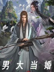 男大当婚全文免费完整版阅读_钟齐云,秦妍_男大当婚最新章节更新全集