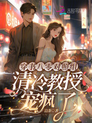 穿书八零对照组，清冷教授宠疯了全文免费完整版阅读_陈婷婷,傅逊_穿书八零对照组，清冷教授宠疯了最新章节更新全集