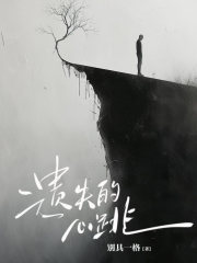 遗失的心跳全文免费完整版阅读_傅川,孟妤_遗失的心跳最新章节更新全集