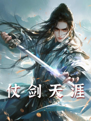 仗剑天涯全文免费完整版阅读_方澈,潇潇_仗剑天涯最新章节更新全集