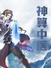 神算中医全文免费完整版阅读_刘东方_神算中医最新章节更新全集