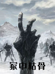 冢中枯骨全文免费完整版阅读_李太乙,吴海峰_冢中枯骨最新章节更新全集