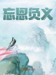 忘恩负义全文免费完整版阅读_白泽,上官冰月_忘恩负义最新章节更新全集