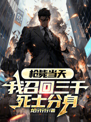 枪毙当天，我召回三千死士分身全文免费完整版阅读_林渊,林雪儿_枪毙当天，我召回三千死士分身最新章节更新全集