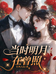 当时明月在曾照全文免费完整版阅读_谢瑶欢姜弈源_当时明月在曾照最新章节更新全集