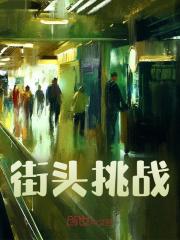 街头挑战全文免费完整版阅读_方云,李沫沫_街头挑战最新章节更新全集