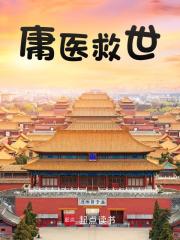 庸医救世全文免费完整版阅读_李源,朱元璋_庸医救世最新章节更新全集
