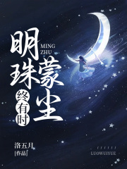 明珠蒙尘终有时全文免费完整版阅读_明珠简辰_明珠蒙尘终有时最新章节更新全集