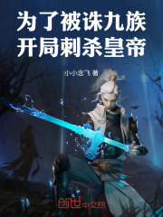 为了被诛九族！开局刺杀皇帝！全文免费完整版阅读_林殊,乾皇_为了被诛九族！开局刺杀皇帝！最新章节更新全集