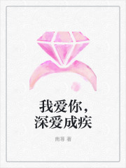 我爱你，深爱成疾全文免费完整版阅读_苏筱,顾沉之_我爱你，深爱成疾最新章节更新全集