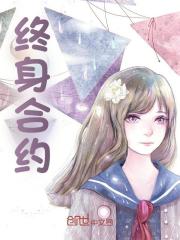 终身合约全文免费完整版阅读_顾烨,林若雪_终身合约最新章节更新全集