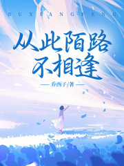 从此陌路不相逢全文免费完整版阅读_乌亦寒叶欣_从此陌路不相逢最新章节更新全集
