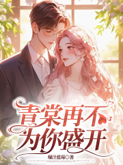 青棠再不为你盛开全文免费完整版阅读_孟青棠,郑庭之_青棠再不为你盛开最新章节更新全集