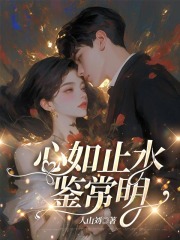 心如止水鉴常明全文免费完整版阅读_余知鸢陈子期_心如止水鉴常明最新章节更新全集