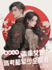 重返七零，乖乖女她高考和军少全都要全文免费完整版阅读_苏昭梨秦墨_重返七零，乖乖女她高考和军少全都要最新章节更新全集