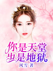 你是天堂也是地狱全文免费完整版阅读_顾念,傅南易_你是天堂也是地狱最新章节更新全集