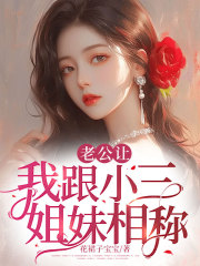 老公让我跟他的白月光姐妹相称全文免费完整版阅读_宋枝,陆恒_老公让我跟他的白月光姐妹相称最新章节更新全集